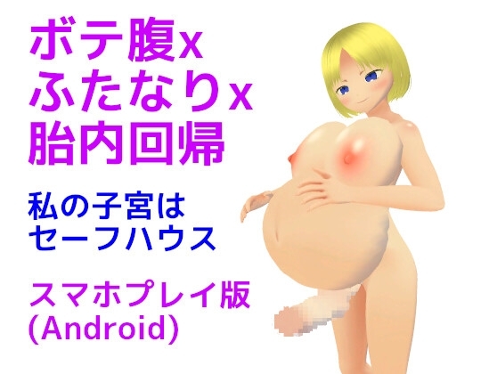 【Android版】ボテ腹xふたなりx胎内回帰 私の子宮はセーフハウス