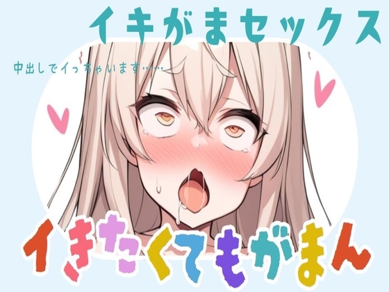 イキたいのにイかせてもらえないセックス~最後は中出しでイっちゃいます~