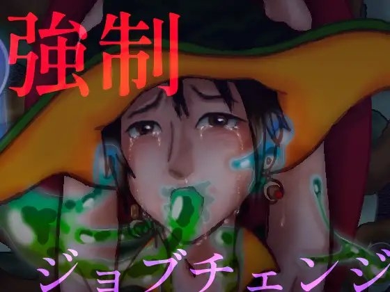 【短編BL】 強制ジョブチェンジ(スライム×魔法使い)