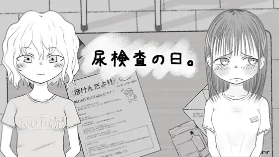 尿検査の日。