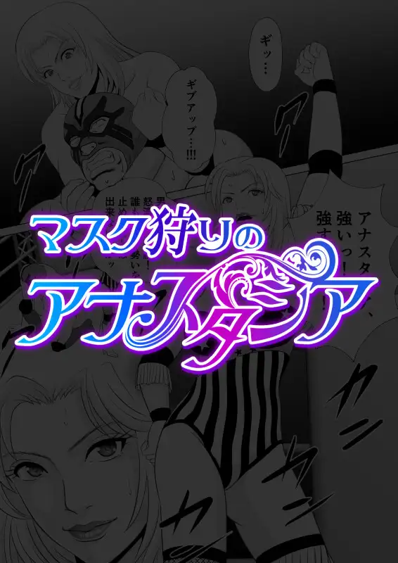 マスク狩りのアナスタシア 東京ミックス エロ漫画2