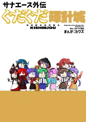 サナエース外伝 ぐだぐだ輝針城