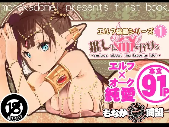 推しに命をかける