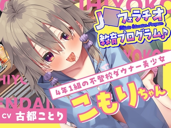 J○フェラチオ教育プログラム♪ ~4年1組の不登校ダウナー美少女・こもりちゃん~