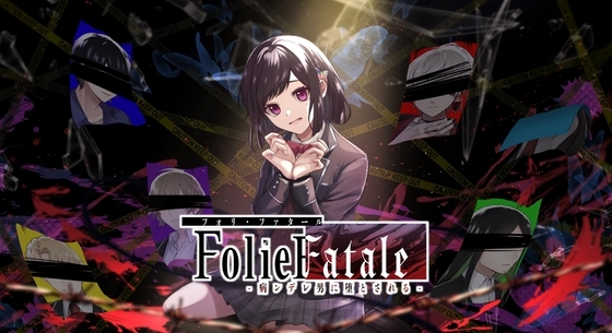 【がるまに限定特典付き】FolieFatale~病ンデレ男に堕とされる~【Win/Mac版同梱】