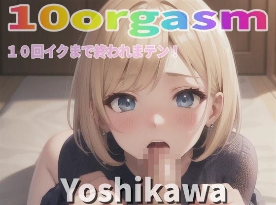 『実録オナニー』激カワボ!激エロな喘ぎ声!「目隠ししちゃお~、見えないと興奮スル!」新人声優ヨシカワが10回イクので∼ 私のイキ様 ∼聴いて下さい。