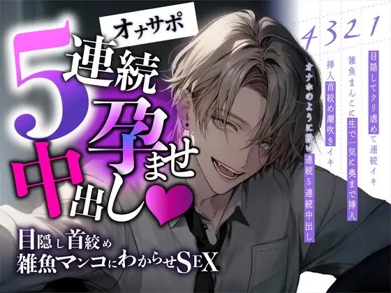 【新人声優】5連続孕ませ中出し~目隠し首絞め雑魚マンコにわからせSEX