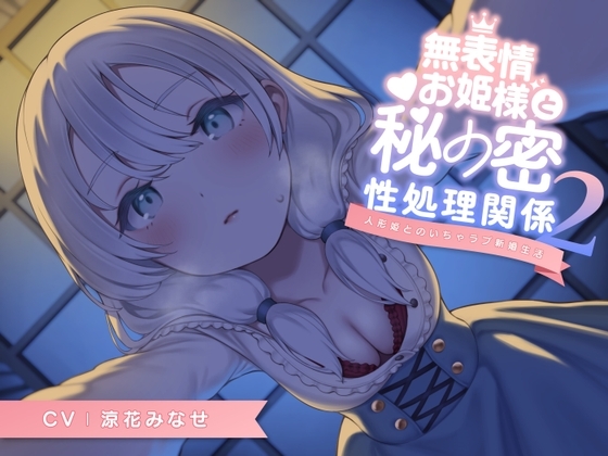 無表情お姫様と秘密の性処理関係2~人形姫とのいちゃラブ新婚生活~