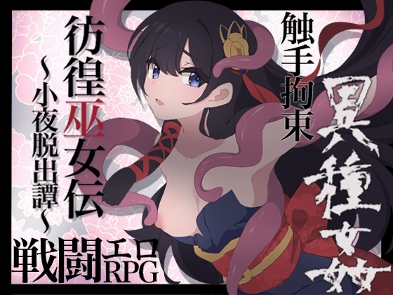 彷徨巫女伝~小夜脱出譚~