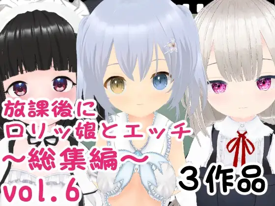 放課後に○リッ娘とえっち   総集編vol.6