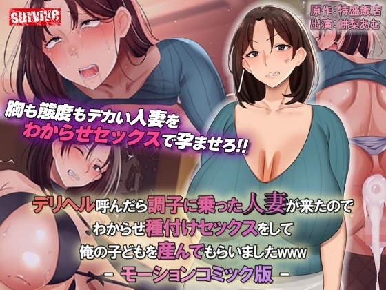 【Android版】デリヘル呼んだら調子に乗った人妻が来たのでわからせ種付けセックスをして俺の子どもを産んでもらいましたwww モーションコミック版