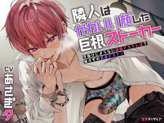 【KU100】『隣人はかわいい顔した巨根ストーカー ~見掛けによらない絶倫デカちんぽで抜かずの高速ピストン~』(DL達成特典付き)