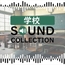 学校 SOUND COLLECTION【BGM & SFX】