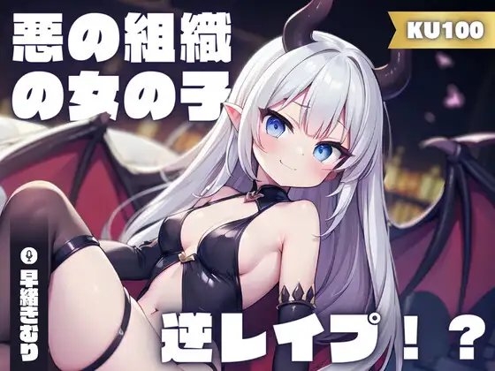 【KU100】あなたのことが大好きな悪の組織の女の子に逆レイプされた!?