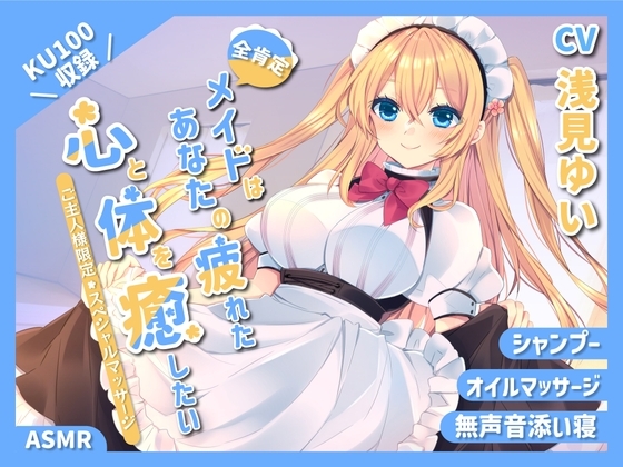 【KU100】～あなたの疲れた心と体を癒したい～ 人懐っこいメイドさん『乃々果』【シャンプー/癒し/バイノーラル】【全肯定ASMR】