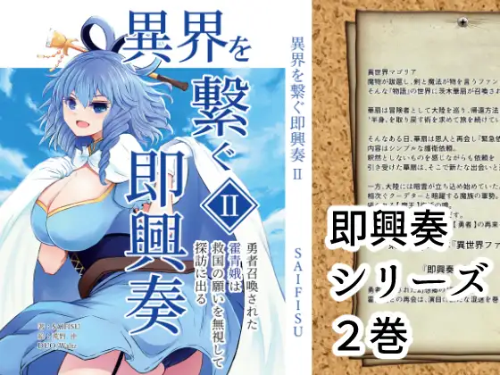 異界を繋ぐ即興奏II ～ 勇者召喚された霍青娥は、救国の願いを無視して探訪に出る