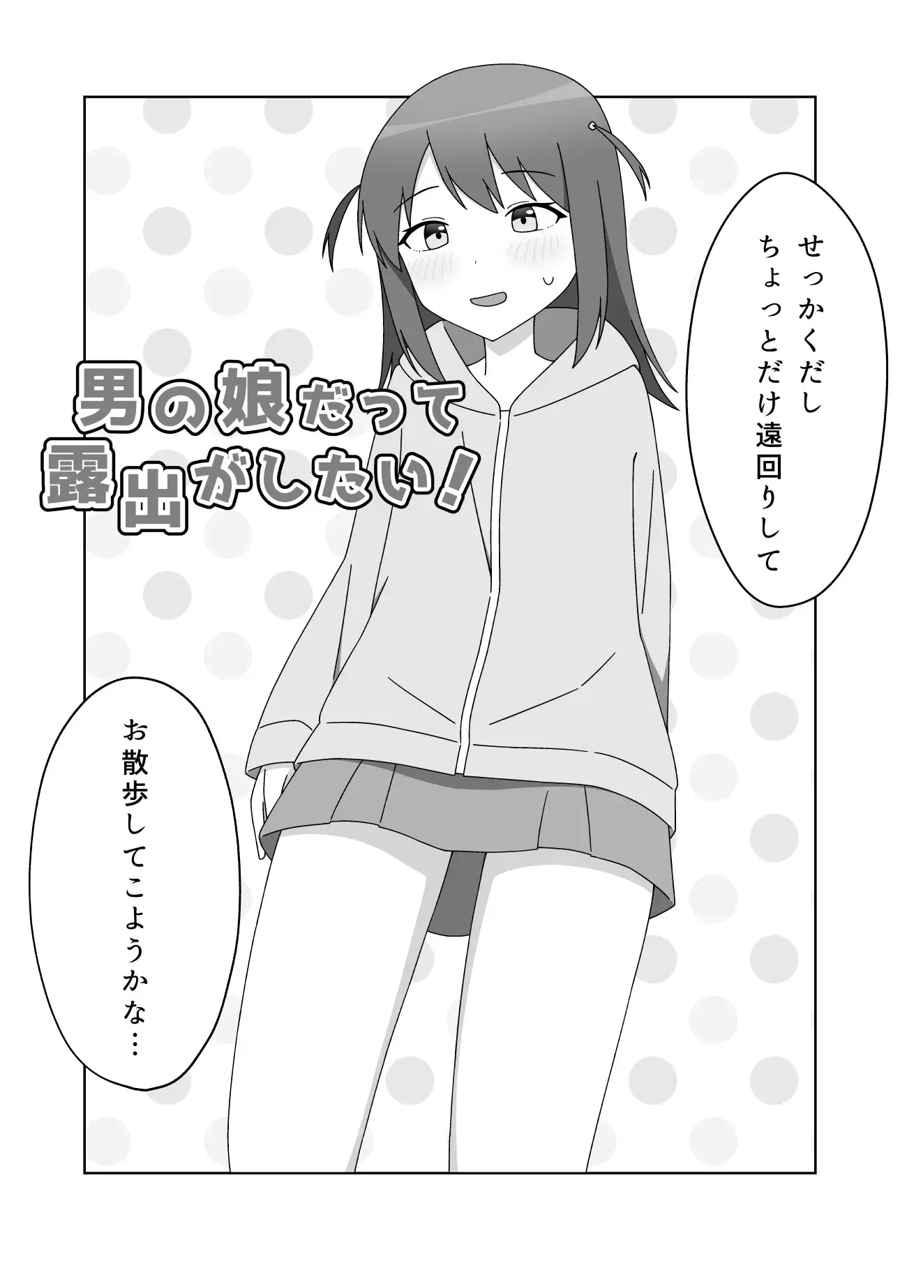 男の娘だって露出がしたい! ねのう屋 エロ漫画