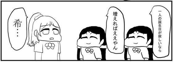 ラ○ライブ!4コマ漫画「のん誕」