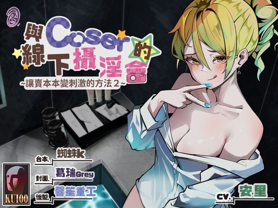 【角色扮演】讓賣本本變刺激的方法2~與Coser的線下攝淫會~【中文音聲】