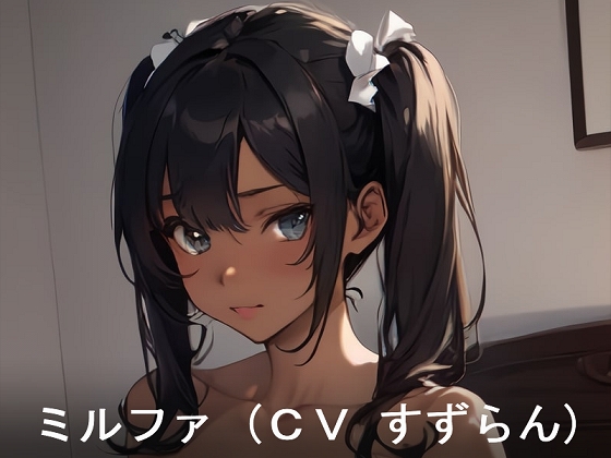 女奴隷ミルファ