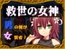 【スマホ版】救世の女神～男の俺が女賢者!?～【DL Play Box版】 [TSFゲーム製作所「シレンスキー」]