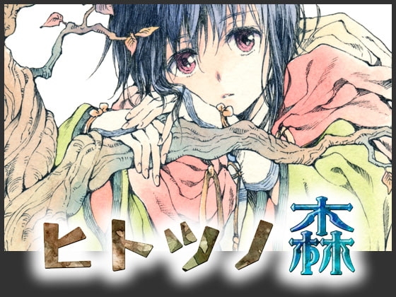 【スマホ版】ヒトツノ森【DL Play Box版】 [Mina Plus]