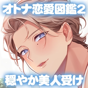 オトナ恋愛図鑑vol.2 ～春日湖白 35歳  穏やか美人画家と人気アイドルわんこくん～