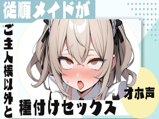 【オホ声】従順メイドがご主人様以外と種付けセックス