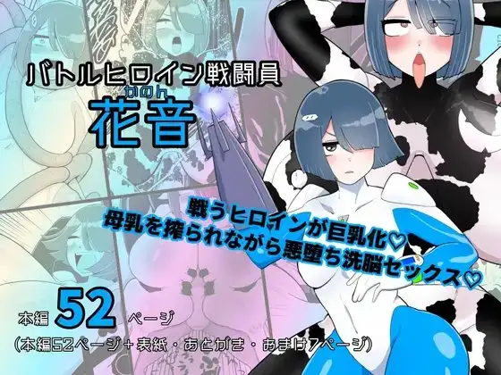 バトルヒロイン戦闘員『花音』