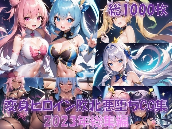 【総1000枚】CG集「NaruMinix2023年変身ヒロイン敗北悪堕ちCG集総集編」