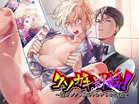 クソガキ制裁! ～闇カジノの恐怖をわからせ調教～