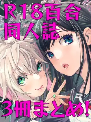 ゆりっぷるらいふR18ぜんぶ