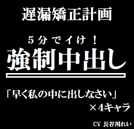 遅漏矯正プロジェクト 強制中出し