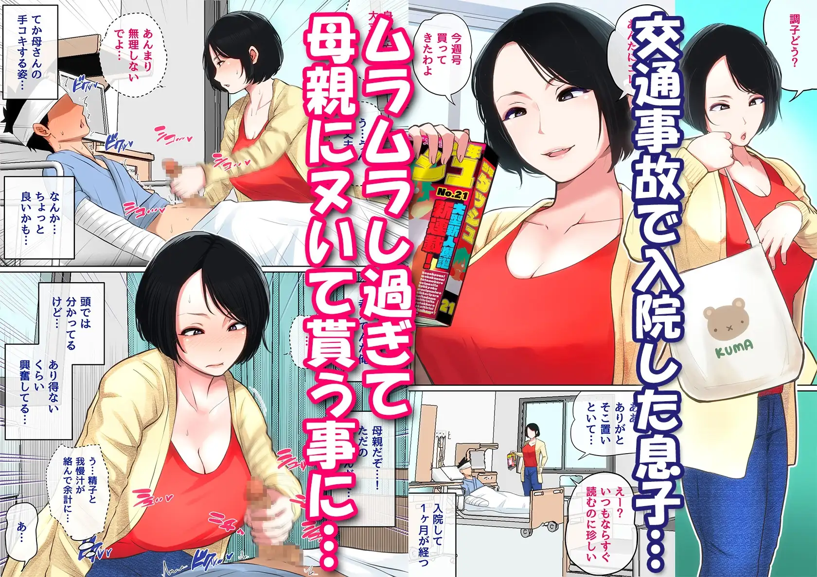 入院中のムラムラはお母さんで… 