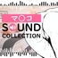 マ○コ SOUND COLLECTION【SFX】