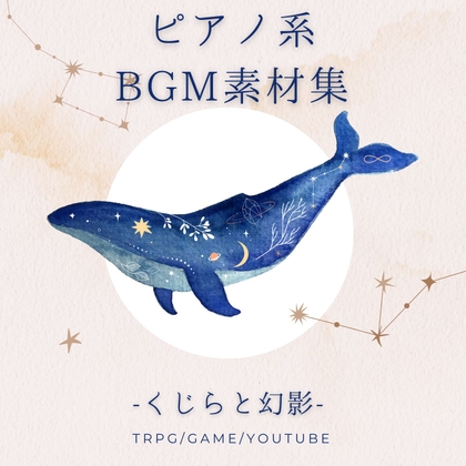 ピアノソロBGM素材集「くじらと幻影」PRO版【成人向け使用OK】