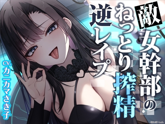 【ソフトM向け】敵女幹部のねっとり搾精逆レイプ〜敗北したヒーローは甘サドお姉さんに意地悪調教エッチでわからされる【敗北逆わからせ】