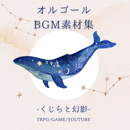 【オルゴール版】ピアノソロBGM素材集「くじらと幻影」PRO版【成人向け使用OK】
