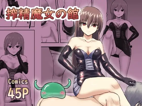 搾精魔女の館(WITCH'S MANSION)