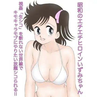 昭和のエチエチヒロインいずみちゃん 視姦「生シコ」を断れない世界線でキモキャラモブにやりたい放題シコられる!!