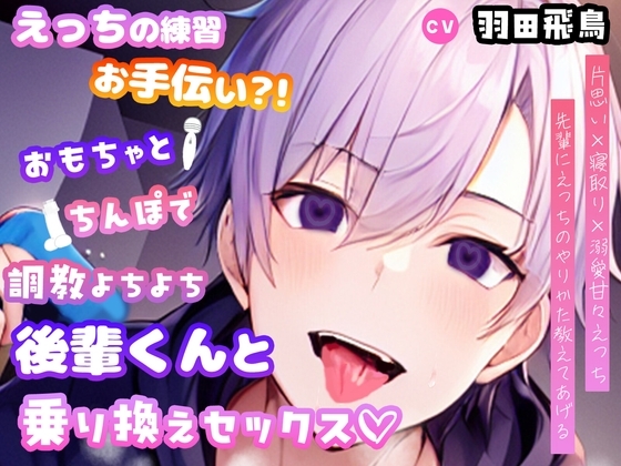 【先輩が悪いんだよ?】えっちの練習お手伝い?!おもちゃとちんぽで調教よちよち後輩君との乗り換えセックス