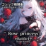ゴシック戦闘曲「Rose princess ～薔薇姫～」Battle19