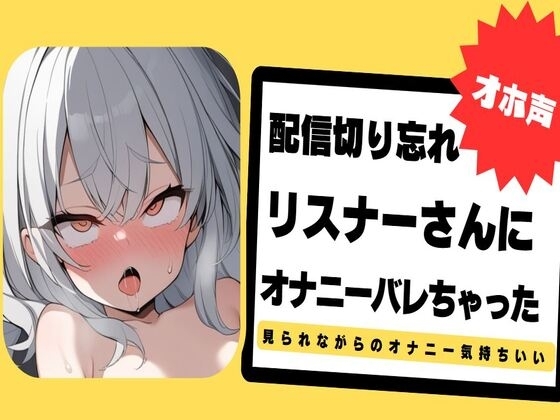 【オホ声】配信切り忘れてリスナーさんにオナニーバレちゃった~ぐちょぐちょおまんこ見てください~