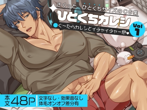 ひとくちカレシvol1-ぐ～たらカレシといちゃいちゃ一息-