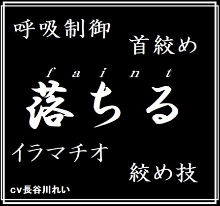 faintー落ちるー呼吸制御、首絞め、絞め技、イラマチオ