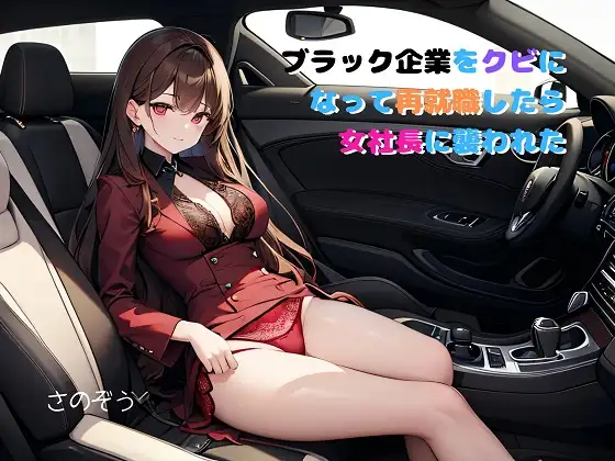 【隙間の文庫】ブラック企業をクビになって再就職したら女社長に襲われた