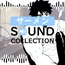 サーメン SOUND COLLECTION【SFX】