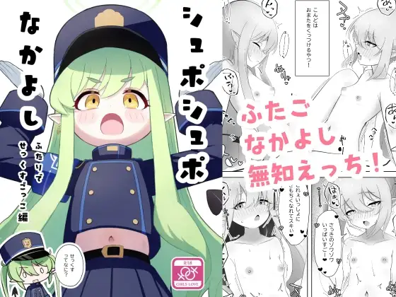 シュポシュポなかよし ふたりでせっくすごっこ編