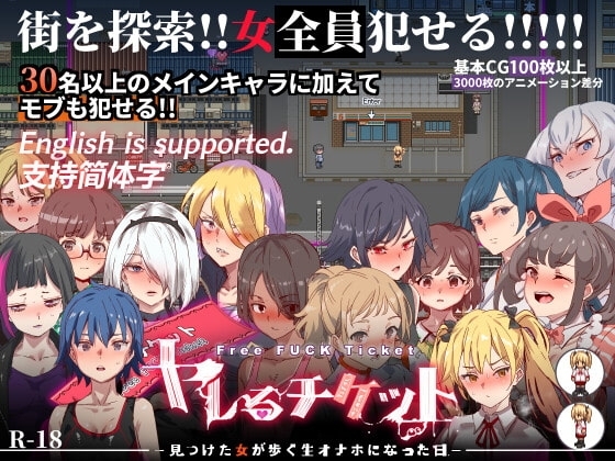 ヤレるチケット-見つけた女が歩く生オナホになった日-【DL Play Box版】
