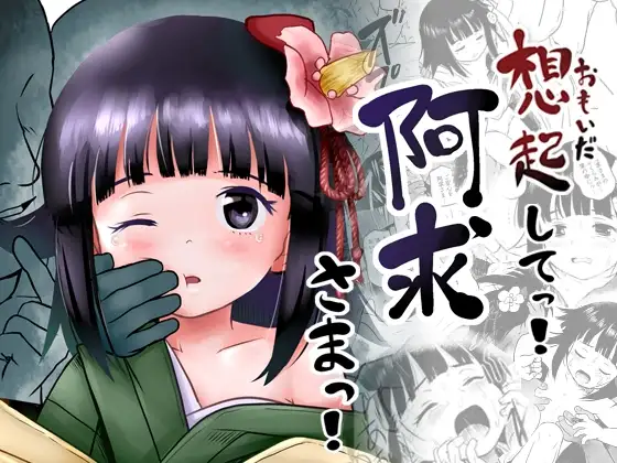 おもいだしてっ!阿求さまっ!